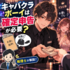 キャバクラボーイは確定申告が必要？黒服の手渡し給料・経費を税理士が解説