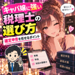 キャバ嬢に強い税理士の選び方｜確定申告を任せるポイント