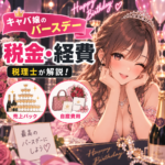 キャバ嬢のバースデーの税金・経費｜売上バックと自腹費用を税理士が解説