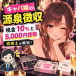 キャバ嬢の源泉徴収｜税金10％と5,000円控除を税理士が解説