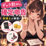 ギャラ飲みの確定申告｜アプリ報酬・ポイント・経費・税務調査を税理士が解説
