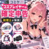 コスプレイヤーの確定申告｜コミケ・写真集・ROM・衣装の経費を税理士が解説