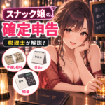 スナック嬢の確定申告｜給料手渡し・日払い・税金を税理士が解説