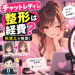 チャットレディの整形は経費？美容代と確定申告を税理士が解説