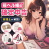 ファッションヘルス（箱ヘル）嬢の確定申告｜日払い・バック・雑費を税理士が解説