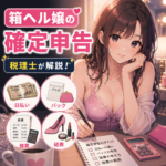 ファッションヘルス（箱ヘル）嬢の確定申告｜日払い・バック・雑費を税理士が解説