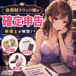 会員制ラウンジ嬢の確定申告｜日払い・源泉徴収・経費を税理士が解説
