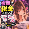 夜職の税金の払い方｜いつ払う？納付書は届かない？税理士が解説