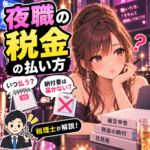 夜職の税金の払い方｜いつ払う？納付書は届かない？税理士が解説