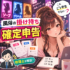 風俗の掛け持ちと確定申告｜複数店の売上整理を税理士が解説