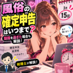 風俗の確定申告はいつまで？期限を過ぎた場合も解説