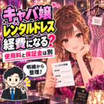 キャバ嬢のレンタルドレスの使用料と保証金を分けて確認することを示すイラスト