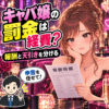 キャバ嬢の罰金と報酬の天引きを確認する女性キャストと税理士のイラスト