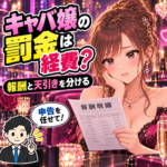 キャバ嬢の罰金と報酬の天引きを確認する女性キャストと税理士のイラスト
