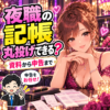 夜職の記帳は丸投げできる？明細・領収書から申告まで任せるにはを案内する夜職の女性と税理士のイラスト