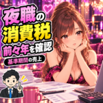 夜職の消費税の基準期間はいつ？前々年の売上と1,000万円の判定を案内する女性と税理士のイラスト