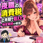 夜職で前年上半期の売上が1,000万円超なら消費税は必要？特定期間の確認を案内する女性と税理士のイラスト