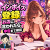 夜職のお店からインボイス登録を求められたら？報酬条件と申告の確認を案内する女性と税理士のイラスト