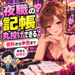夜職の記帳は丸投げできる？明細・領収書から申告まで任せるにはを案内する夜職の女性と税理士のイラスト