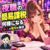 ソープ嬢・夜職の簡易課税は何種？店舗と本人の事業区分を分けるを案内する女性と税理士のイラスト