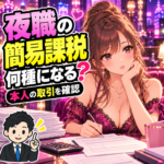 ソープ嬢・夜職の簡易課税は何種？店舗と本人の事業区分を分けるを案内する女性と税理士のイラスト