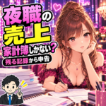 夜職の確定申告は家計簿だけでも頼める？手取りメモから報酬を確認を案内する女性と税理士のイラスト