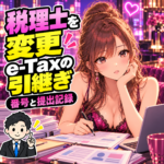 夜職で税理士を変えるとe-Taxはどうする？番号・受信通知の引継ぎを案内する女性と税理士のイラスト