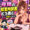 夜職の収支内訳書はどう書く？売上・店引き・経費のつなぎ方を案内する夜職の女性と税理士のイラスト