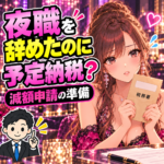 予定納税の通知を持ち、退店後の減額申請に悩む女性と税理士のイラスト