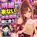 明細が届かず申告期限を心配する女性と税理士のイラスト