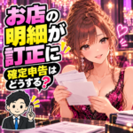 お店から届いた訂正明細を持つ女性と税理士のイラスト