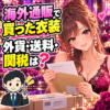 海外通販の衣装の外国語明細と円請求を前に悩む成人女性と税理士のイラスト