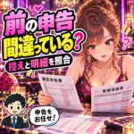 前の税理士に頼んだ夜職の申告が違う？控え・明細の確認と依頼を案内する夜職の女性と税理士のイラスト