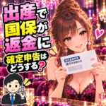 出産前後の国保の還付通知を持って申告に悩む女性と税理士のイラスト