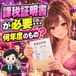 課税証明書の年度と申告年に悩む女性と税理士のイラスト