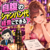 実際に本人が負担したシャンパン代の請求と申告を考える女性と税理士のイラスト