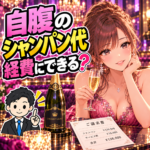 実際に本人が負担したシャンパン代の請求と申告を考える女性と税理士のイラスト