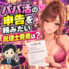 パパ活の申告を依頼する税理士費用に悩む成人女性と税理士のイラスト