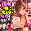 納税の猶予に必要な書類と申告を税理士へ尋ねる夜職女性のイラスト