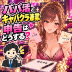キャバクラとパパ活を掛け持ちし申告に悩む成人女性と税理士のイラスト