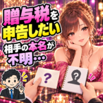 贈与を受けた相手の本名が分からず申告に悩む成人女性と税理士のイラスト
