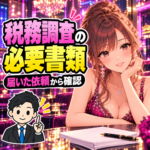 夜職の税務調査で必要な書類は？明細・通帳・LINEと提出前の確認を案内する女性と税理士のイラスト