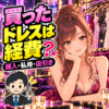キャバ嬢が購入したドレス代は経費？仕事用・私用と申告の資料を案内する女性と税理士のイラスト