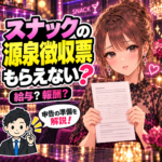 源泉徴収票がもらえず書類を確認するスナックの女性と税理士のイラスト