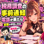 税務調査の事前通知の電話メモと明細を確認する夜職の女性と税理士