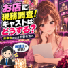 風俗店の税務調査を聞いて不安な女性キャストと、本人の申告を案内する税理士