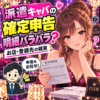 派遣キャバの確定申告、お店と登録先の明細を整理する女性と税理士