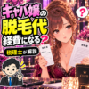 キャバ嬢の脱毛代と経費を、契約書と領収書で確認する女性と税理士