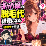 キャバ嬢の脱毛代と経費を、契約書と領収書で確認する女性と税理士
