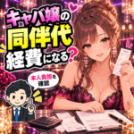 キャバ嬢の同伴代と本人の申告資料を確認するイラスト